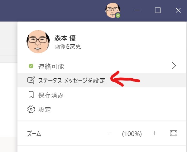 Teamsのステータスメッセージを使いこなそう 情シスのひとりごと